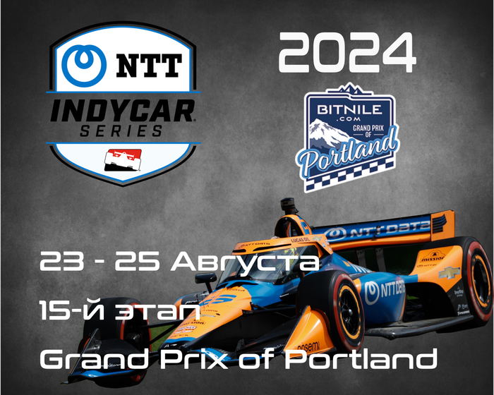 15-й этап Индикар 2024, Портленд. (IndyCar, Grand Prix of Portland) 23-25 Августа